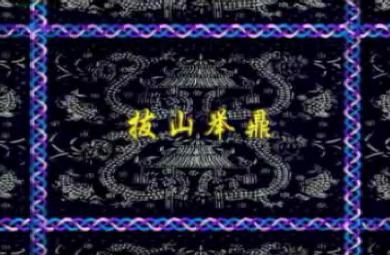 幼儿园拔山举鼎FLASH课件动画