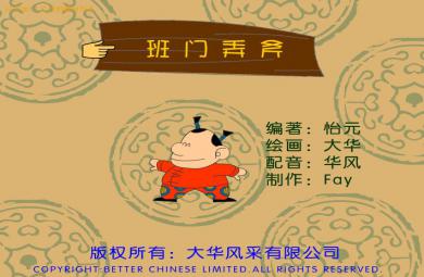 幼儿园班门弄斧FLASH课件动画