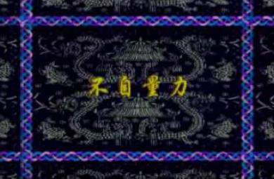 幼儿园不自量力FLASH课件动画