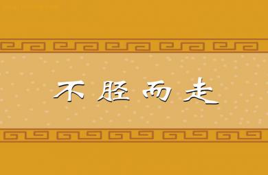 幼儿园不胫而走FLASH课件动画