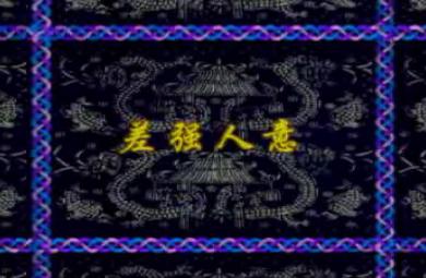 幼儿园差强人意FLASH课件动画