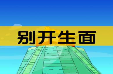 幼儿园别开生面FLASH课件动画