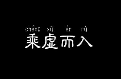 幼儿园乘虚而入FLASH课件动画