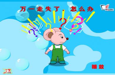 幼儿园大班安全万一走失了，怎么办FLASH课件动画