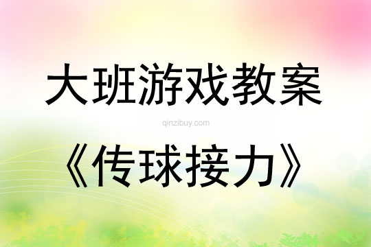 大班户外体育游戏传球接力教案反思