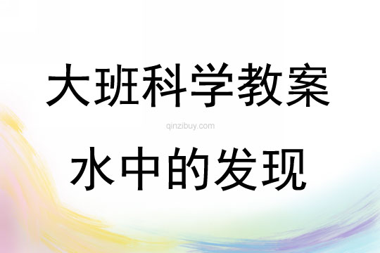 大班科学水中的发现教案反思