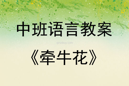 中班语言牵牛花说课稿教案反思
