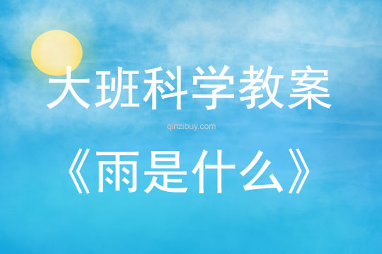 大班科学雨是什么教案反思