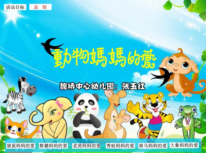 幼儿园大班语言动物妈妈的爱FLASH课件动画