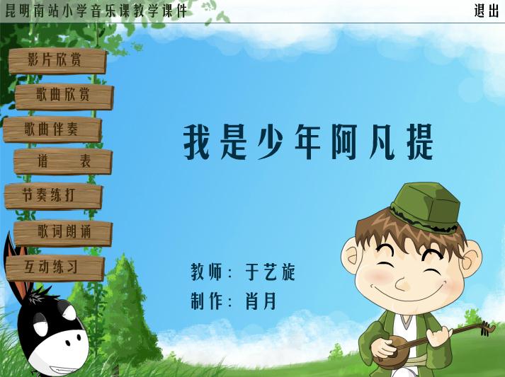 幼儿园大班音乐我是少年阿凡提FLASH课件动画