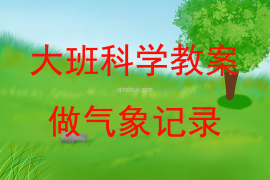 大班科学活动做气象记录教案反思