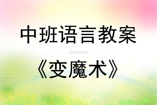 中班语言变魔术说课稿
