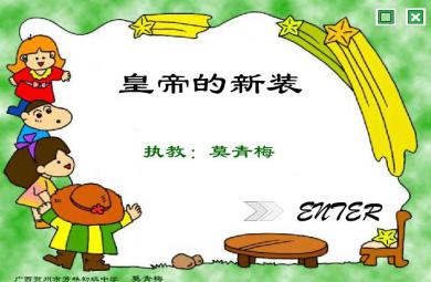 幼儿园大班语言皇帝的新装FLASH课件动画