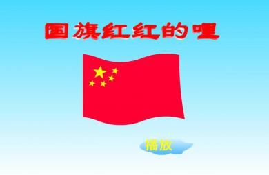 幼儿园大班音乐国旗红红的哩FLASH课件动画