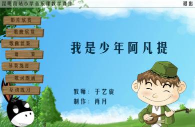 幼儿园大班音乐我是少年阿凡提FLASH课件动画
