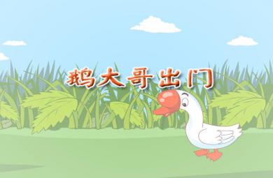 幼儿园大班语言动画鹅大哥出门FLASH课件动画