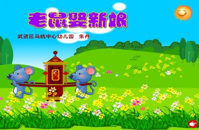 幼儿园大班语言老鼠娶新娘FLASH课件动画