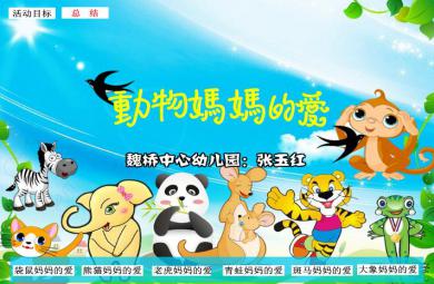 幼儿园大班语言动物妈妈的爱FLASH课件动画