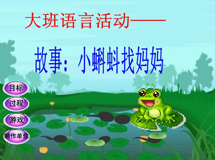 幼儿园大班语言小蝌蚪找妈妈FLASH课件动画