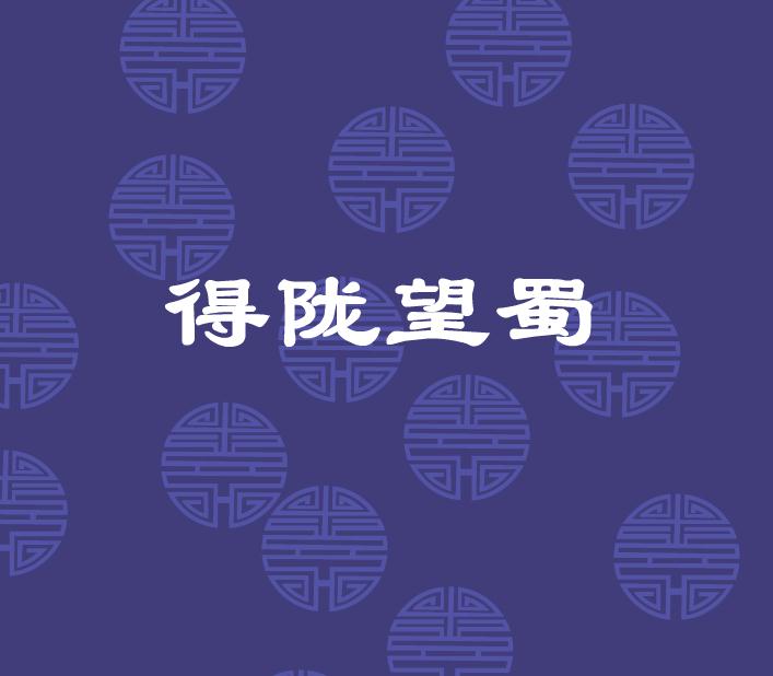 幼儿园得陇望蜀FLASH课件动画