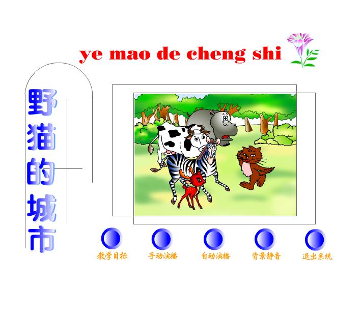 幼儿园大班语言野猫的城市FLASH课件动画