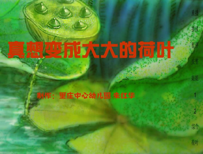 幼儿园大班语言真想变成大大的荷叶FLASH课件动画