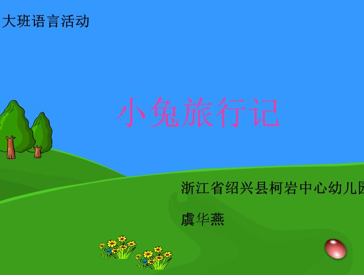 幼儿园大班语言小兔旅行记FLASH课件动画