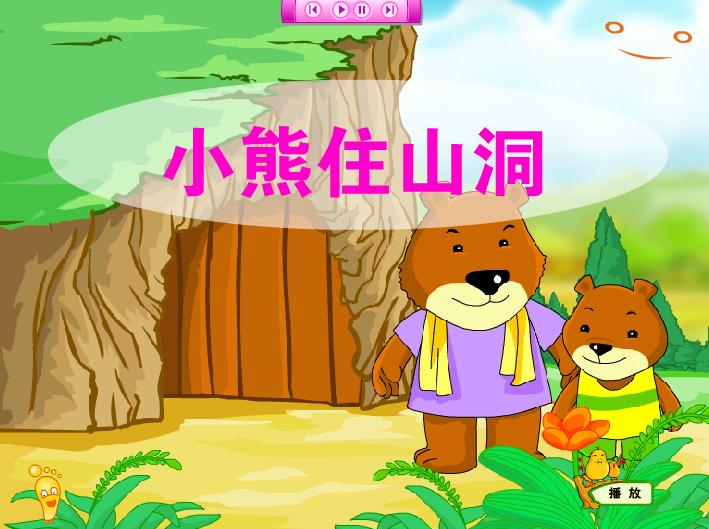 幼儿园大班语言小熊住山洞FLASH课件动画