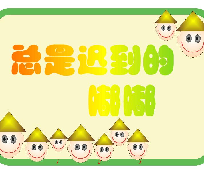 幼儿园大班语言总是迟到的嘟嘟FLASH课件动画