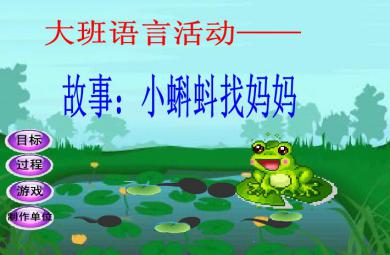 幼儿园大班语言小蝌蚪找妈妈FLASH课件动画