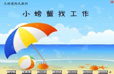 幼儿园大班语言小螃蟹找工作FLASH课件动画