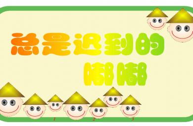 幼儿园大班语言总是迟到的嘟嘟FLASH课件动画