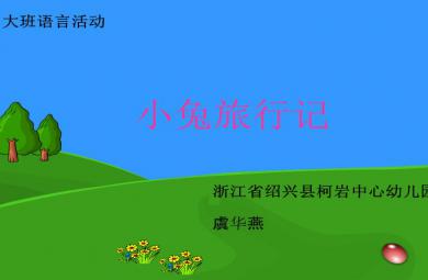 幼儿园大班语言小兔旅行记FLASH课件动画