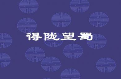 幼儿园得陇望蜀FLASH课件动画