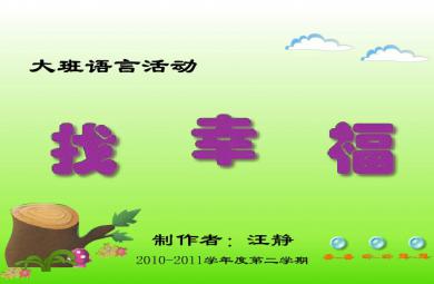 幼儿园大班语言找幸福FLASH课件动画