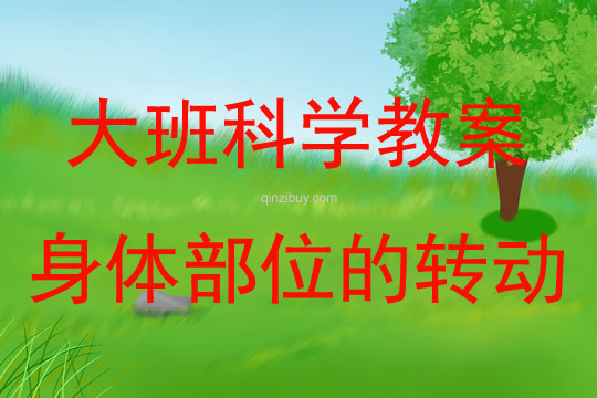大班科学活动身体部位的转动教案