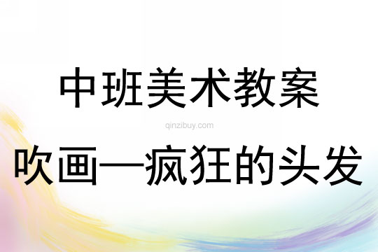 中班美术吹画—疯狂的头发教案反思
