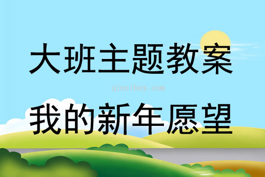 大班新年主题我的新年愿望教案反思