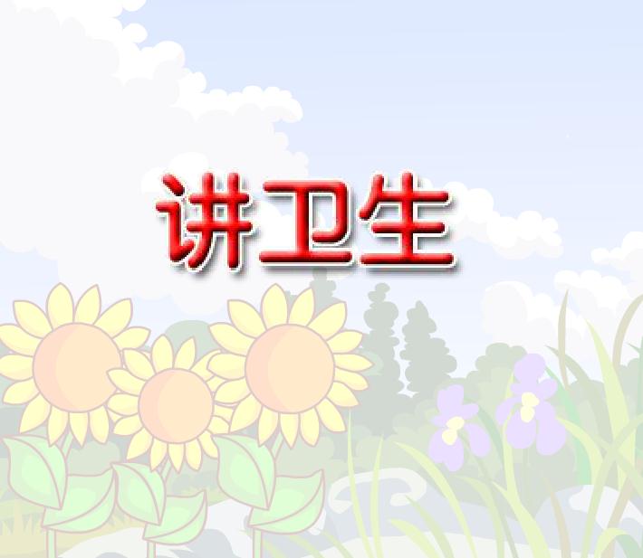 幼儿园歌曲讲卫生FLASH课件动画
