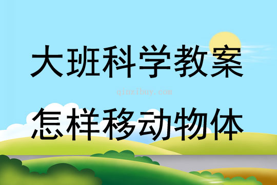 大班科学怎样移动物体教案反思