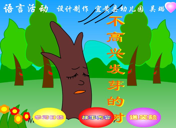 幼儿园故事不高兴发芽的树FLASH课件动画