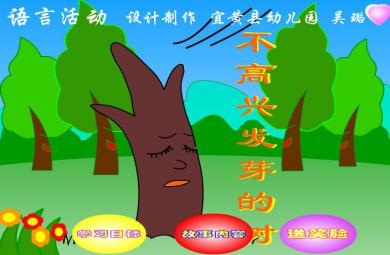 幼儿园故事不高兴发芽的树FLASH课件动画