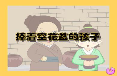 幼儿园故事捧着空花盆的孩子FLASH课件动画