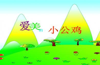 幼儿园故事爱美的小公鸡FLASH课件动画