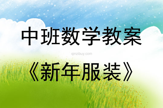 中班数学活动新年服装教案