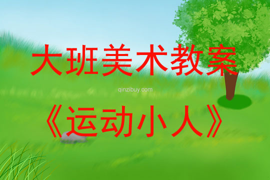大班艺术运动小人教案反思