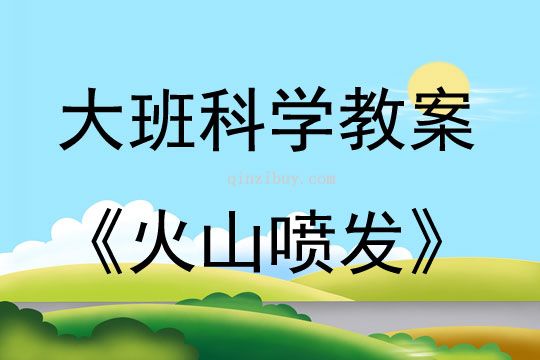 大班亲子科学实验火山喷发教案反思