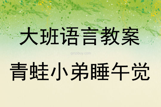 大班语言活动青蛙小弟睡午觉教案反思
