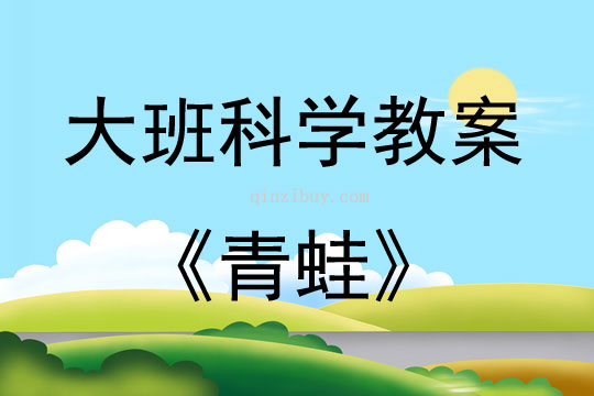 大班科学青蛙教案反思