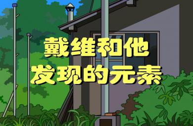 幼儿园科学戴维和他发现的元素FLASH课件动画